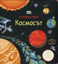 Откриватели: Космосът (Енциклопедия с капачета)