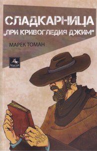 Сладкарница "При кривогледия Джим"