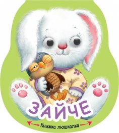 Книжка люшкалка: Зайче