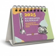 2025. Кулинарен календар (365 рецепти от старите български книги)