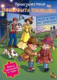 Произшествие на снимачната площадка/ Книга с приключения и игри
