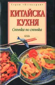 Китайска кухня: Стъпка по стъпка