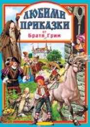 Любими приказки от Братя Грим Ч.2