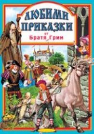 Любими приказки от Братя Грим Ч.2