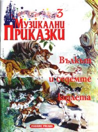 Музикални приказки : Вълкът и седемте козлета ч.3