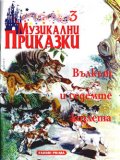 Музикални приказки : Вълкът и седемте козлета ч.3