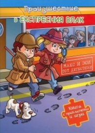 Произшествие в експресния влак/ Книга с приключения и игри