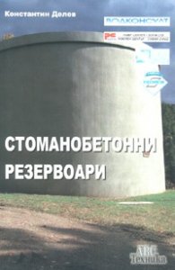Стоманобетонни резервоари