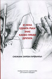 И нека едната ръка знае какво прави другата