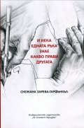 И нека едната ръка знае какво прави другата