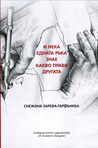 И нека едната ръка знае какво прави другата