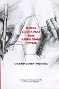 И нека едната ръка знае какво прави другата