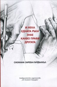 И нека едната ръка знае какво прави другата
