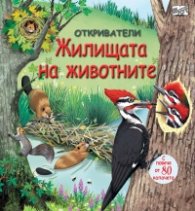 Откриватели: Жилищата на животните (Енциклопедия с капачета)