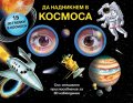 Да надникнем в Космоса!