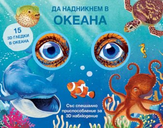 Да надникнем в Океана!