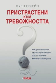 Пристрастени към тревожността