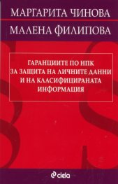 Гаранциите по НПК за защита на личните данни и на класифицираната информация