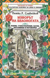 Изворът на Белоногата. Поеми, стихотворения, басни, пословици и поговорки