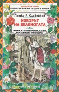 Изворът на Белоногата. Поеми, стихотворения, басни, пословици и поговорки
