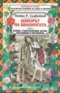 Изворът на Белоногата. Поеми, стихотворения, басни, пословици и поговорки