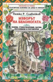 Изворът на Белоногата. Поеми, стихотворения, басни, пословици и поговорки