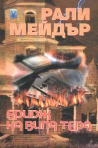 Бридж на вила Тера