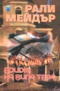 Бридж на вила Тера