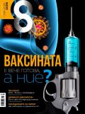 Списание 8; Бр.1/ Януари 2021