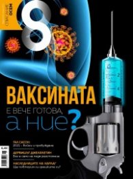 Списание 8; Бр.1/ Януари 2021
