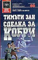 Сделката за Кобри