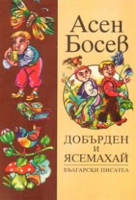 Добърден и Ясемахай