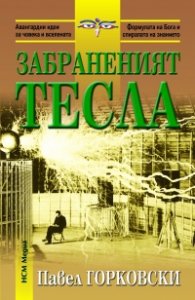 Забраненият Тесла