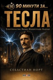90 минути за Тесла  - Електричество. Визия. Изобретения. Бъдеще