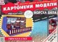 Картонени модели 23 брой/ 3 част - Морска вила /Пиратска стая/