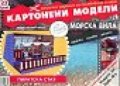 Картонени модели 23 брой/ 3 част - Морска вила /Пиратска стая/