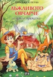 Лъжливото овчарче и други приказки/ Приказки с поука