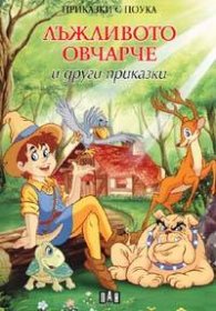 Лъжливото овчарче и други приказки/ Приказки с поука