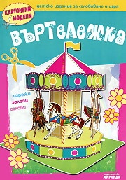 Картонени модели / Въртележка