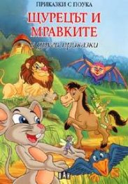 Щурецът и мравките и други приказки/ Приказки с поука