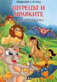 Щурецът и мравките и други приказки/ Приказки с поука