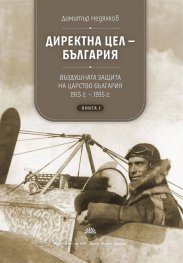 Директна цел - България Т.1: Въздушната защита на Царство България 1915-1935