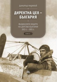 Директна цел - България Т.1: Въздушната защита на Царство България 1915-1935