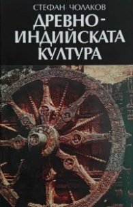 Древноиндийската култура