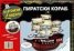 Картонени модели / Пиратски кораб