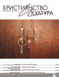 Християнство и култура; Бр.8/2024