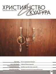 Християнство и култура; Бр.8/2024