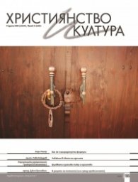 Християнство и култура; Бр.8/2024