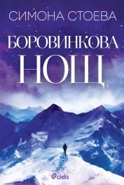 Боровинкова нощ