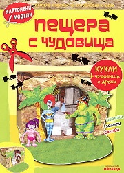 Картонени модели/ Пещера с чудовища